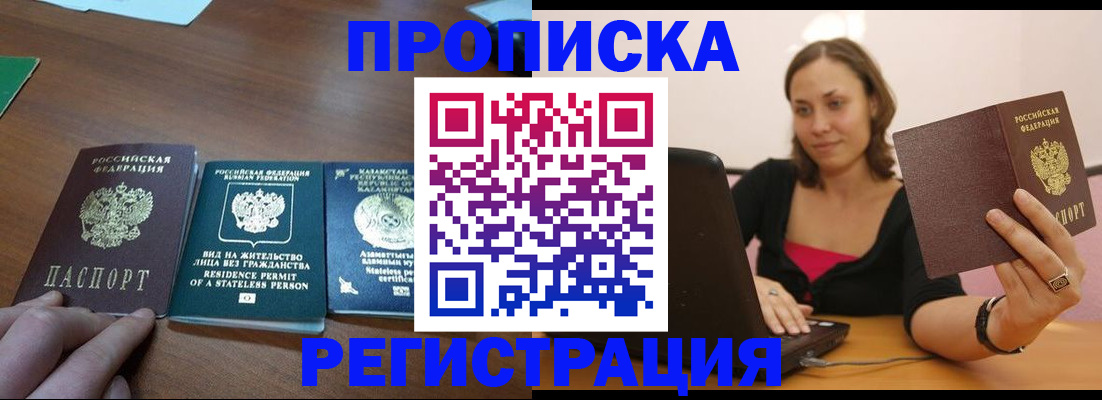 прописка в квартире в Волгограде