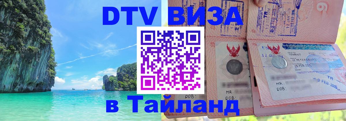 DTV Виза в Тайланд для россиян 