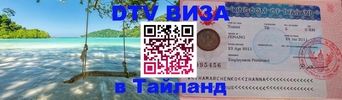 Стоимость и условия DTV визы — оформление в Таиланд под ключ - 05.12.2025 
