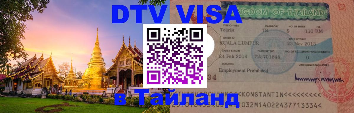 Долгосрочная виза DTV в Тайланд 
